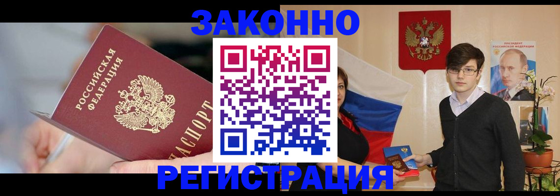 временная регистрация законно в Щиграх
